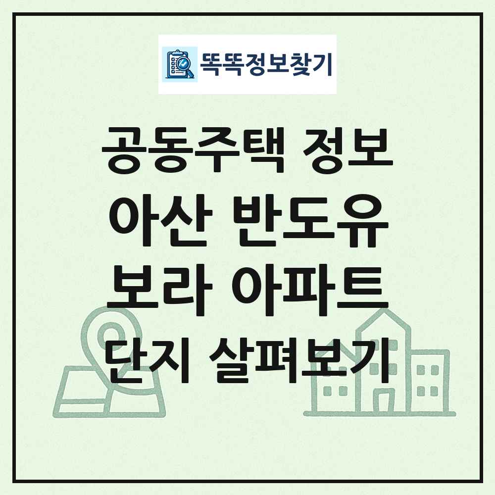 아산 반도유보라 아파트 최신 공동주택 정보