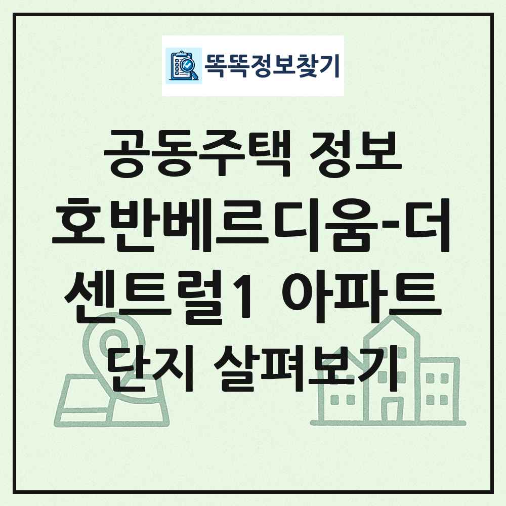 호반베르디움-더센트럴1 아파트 최신 공동주택 정보