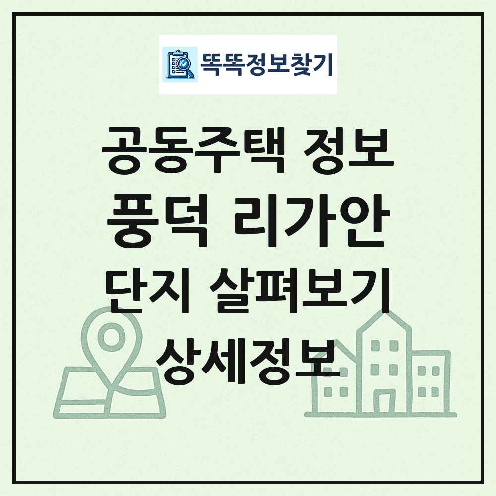 풍덕 리가안 최신 공동주택 정보