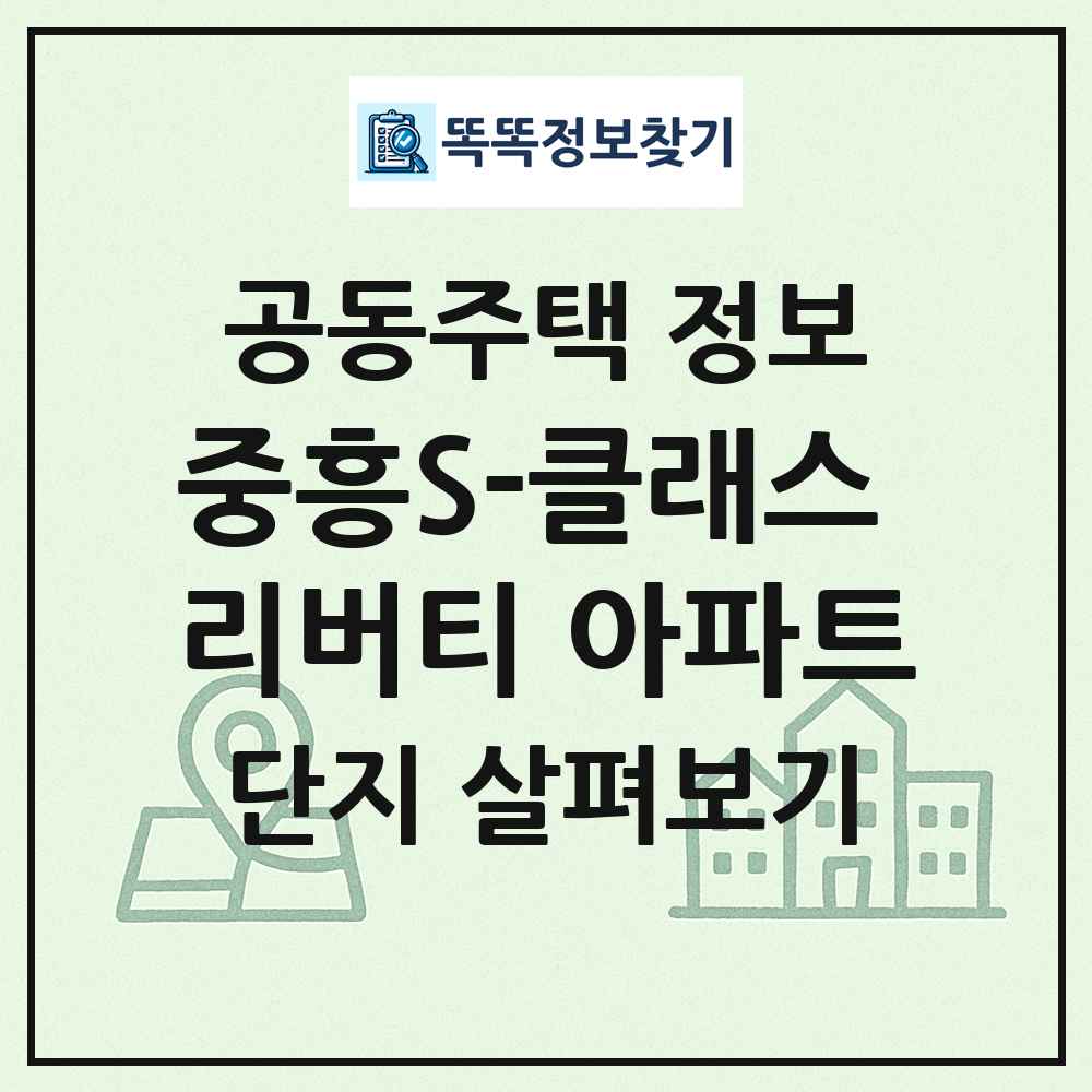 중흥S-클래스 리버티 아파트 최신 공동주택 정보