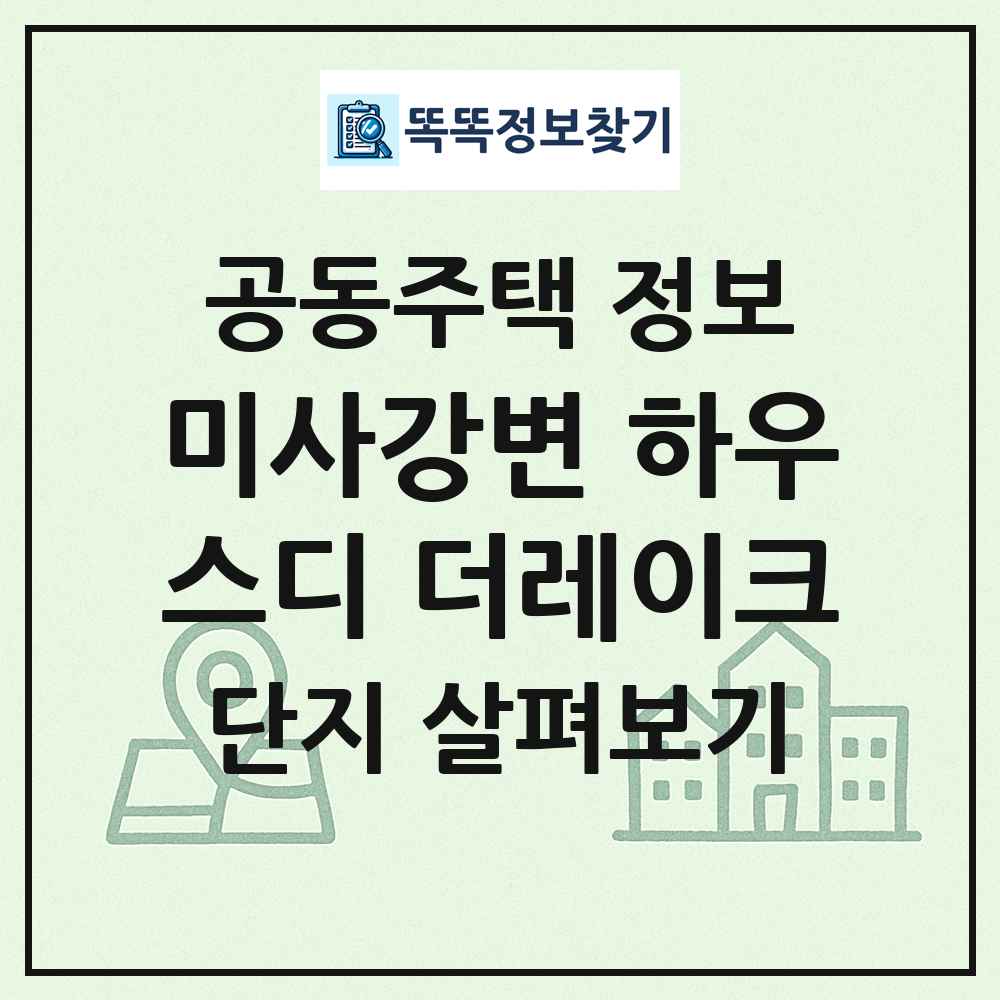 미사강변 하우스디 더레이크 최신 공동주택 정보