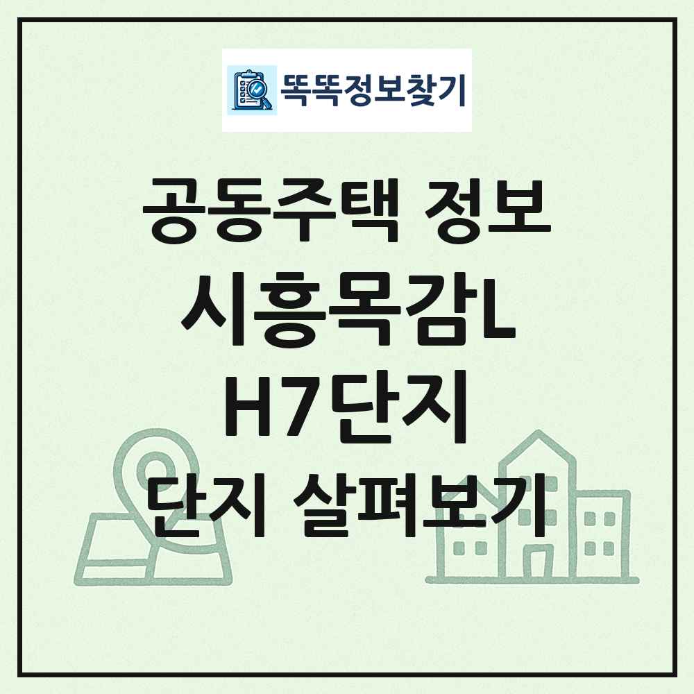 시흥목감LH7단지 최신 공동주택 정보