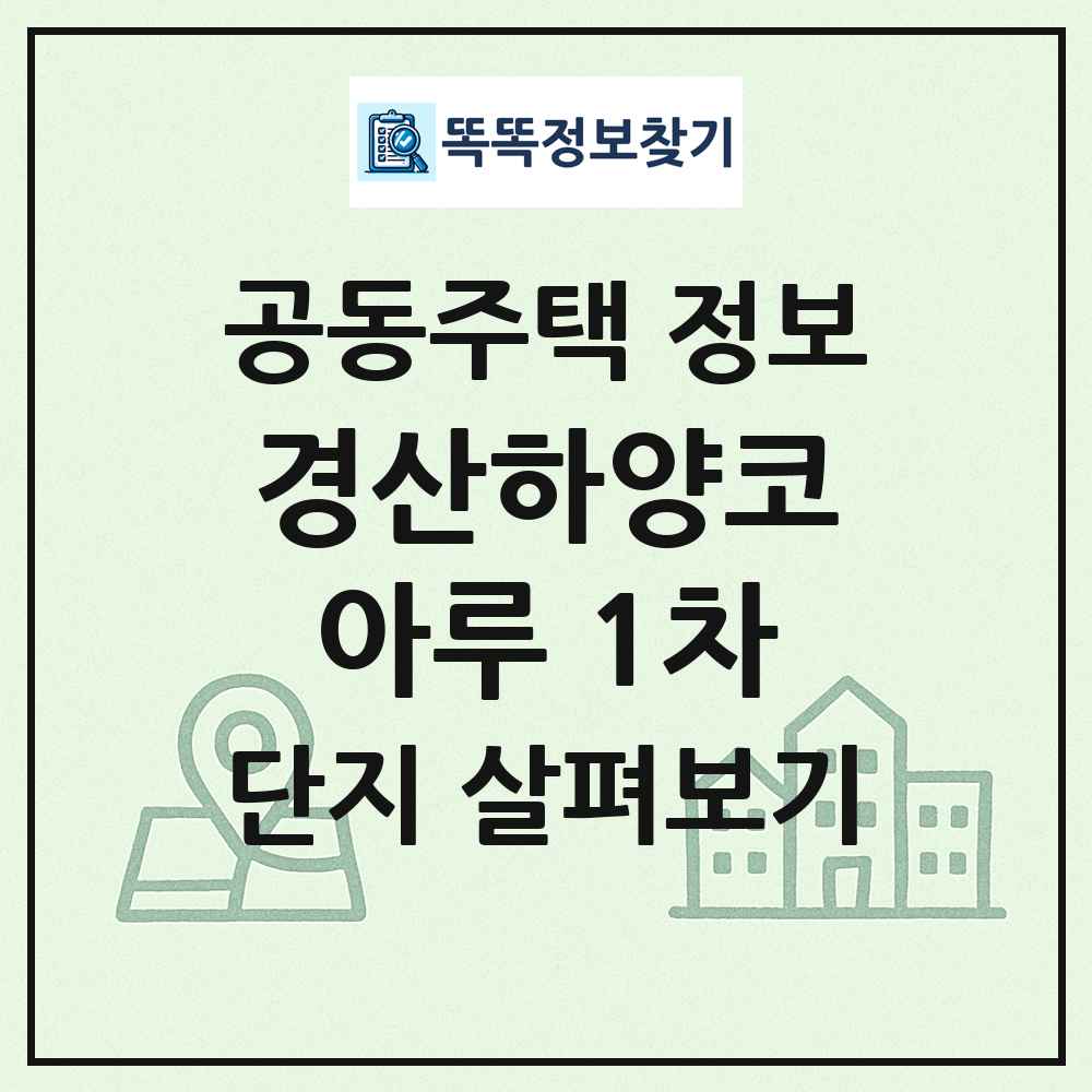 경산하양코아루 1차 최신 공동주택 정보