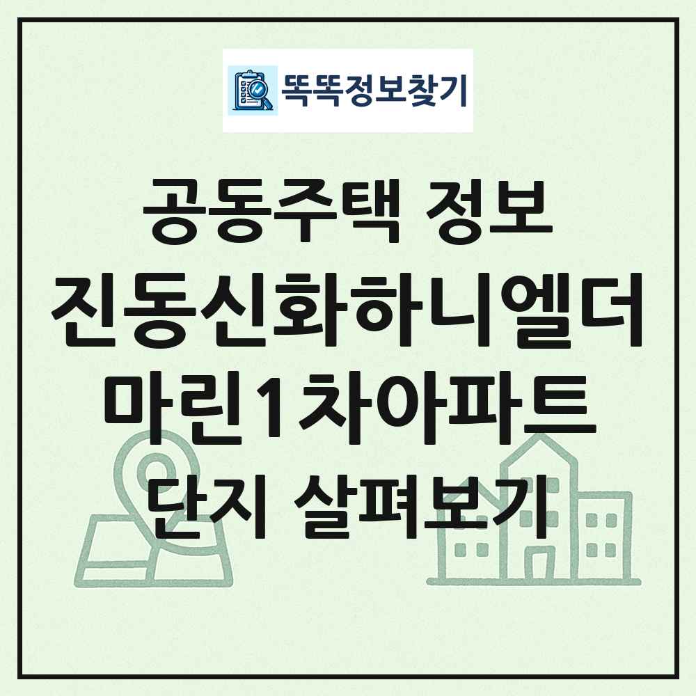 진동신화하니엘더마린1차아파트 최신 공동주택 정보