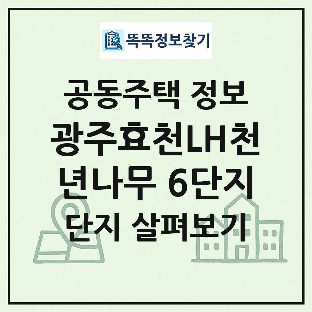 광주효천LH천년나무 6단지 최신 공동주택 정보