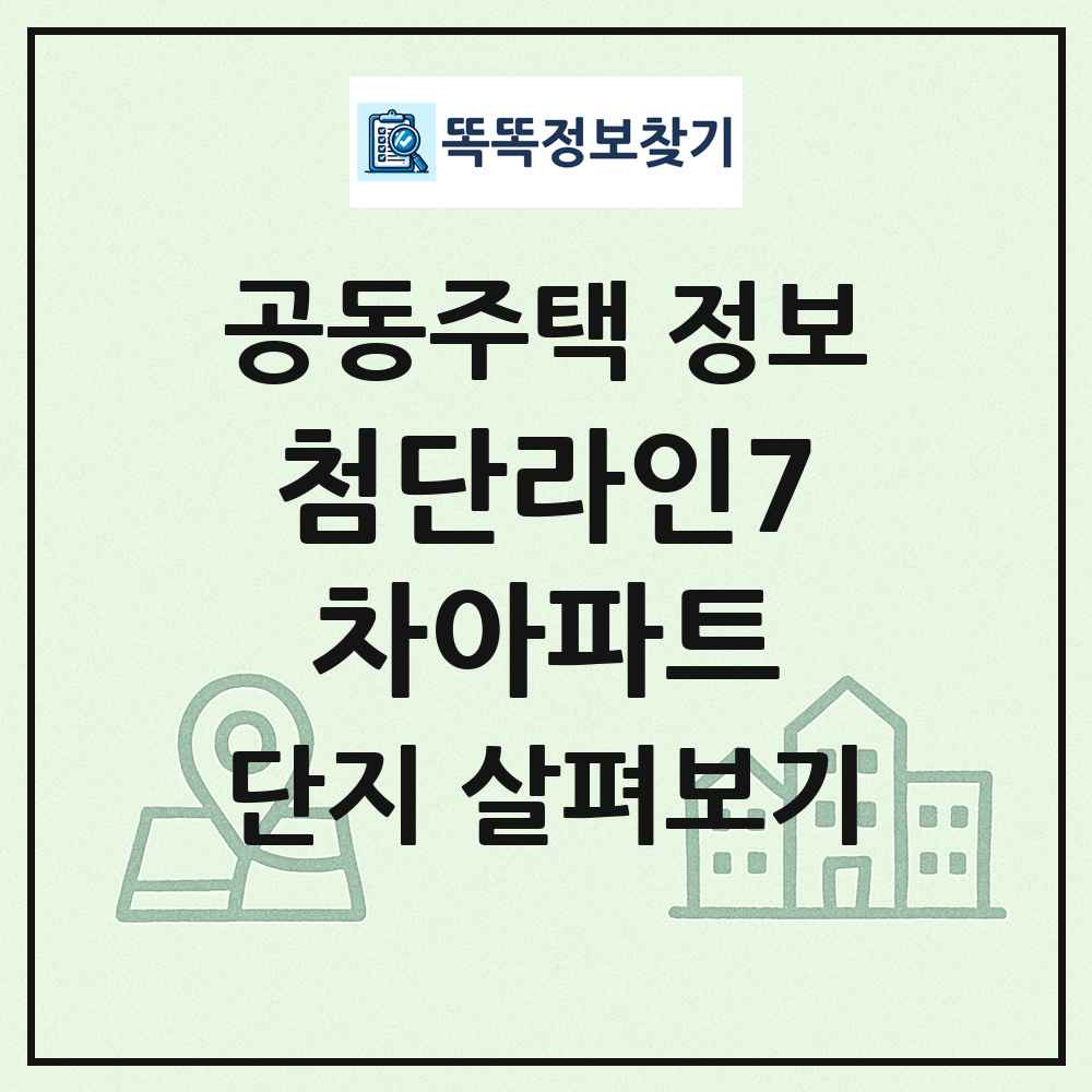 첨단라인7차아파트 최신 공동주택 정보