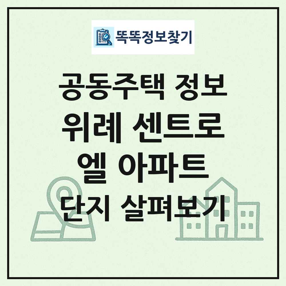 위례 센트로엘 아파트 최신 공동주택 정보