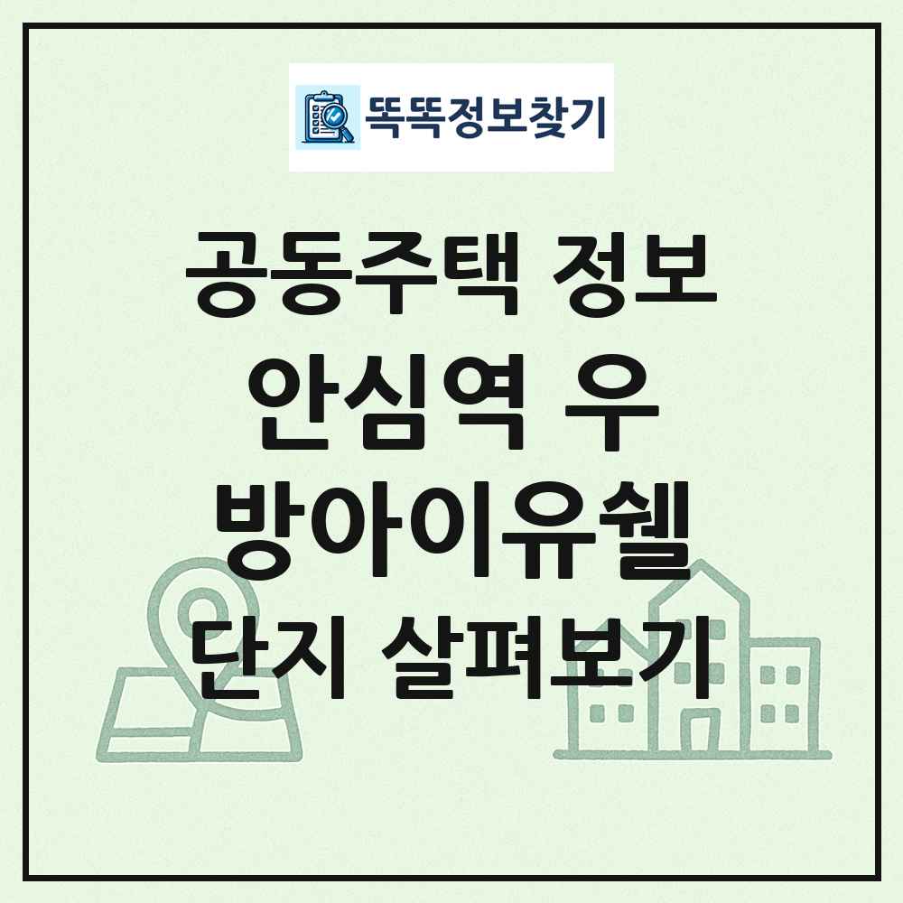 안심역 우방아이유쉘 최신 공동주택 정보