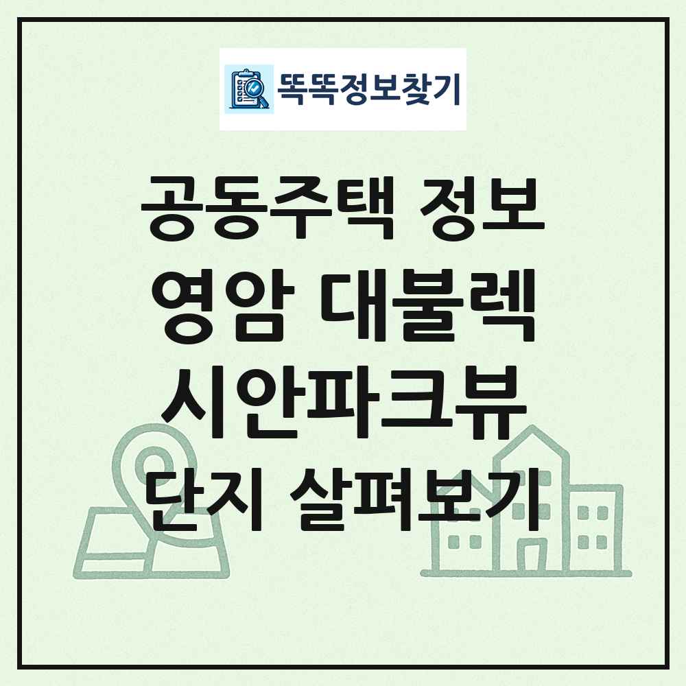영암 대불렉시안파크뷰 최신 공동주택 정보