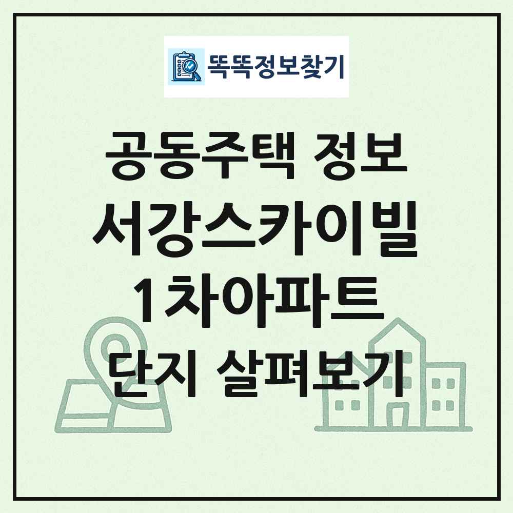 서강스카이빌1차아파트 최신 공동주택 정보