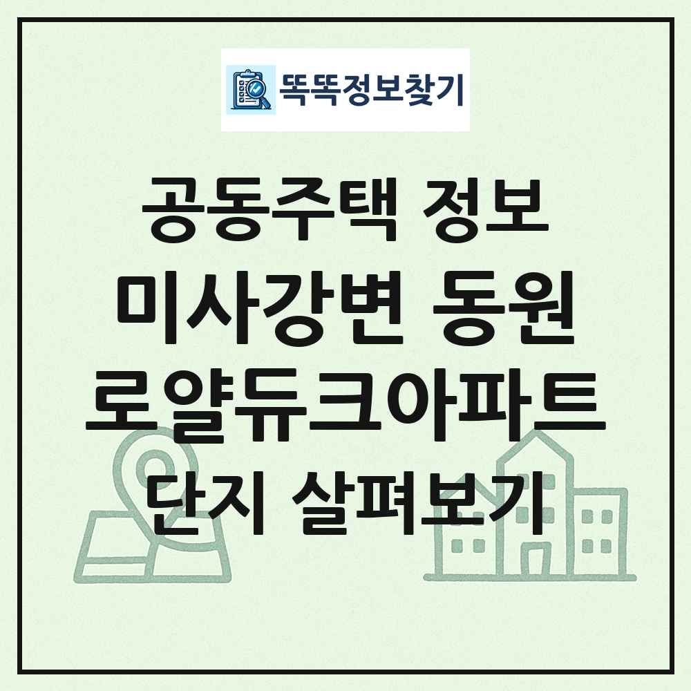 미사강변 동원로얄듀크아파트 최신 공동주택 정보