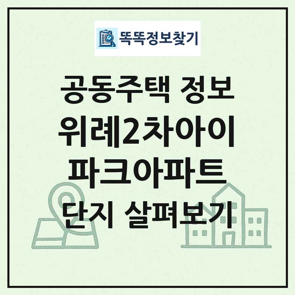 위례2차아이파크아파트 최신 공동주택 정보