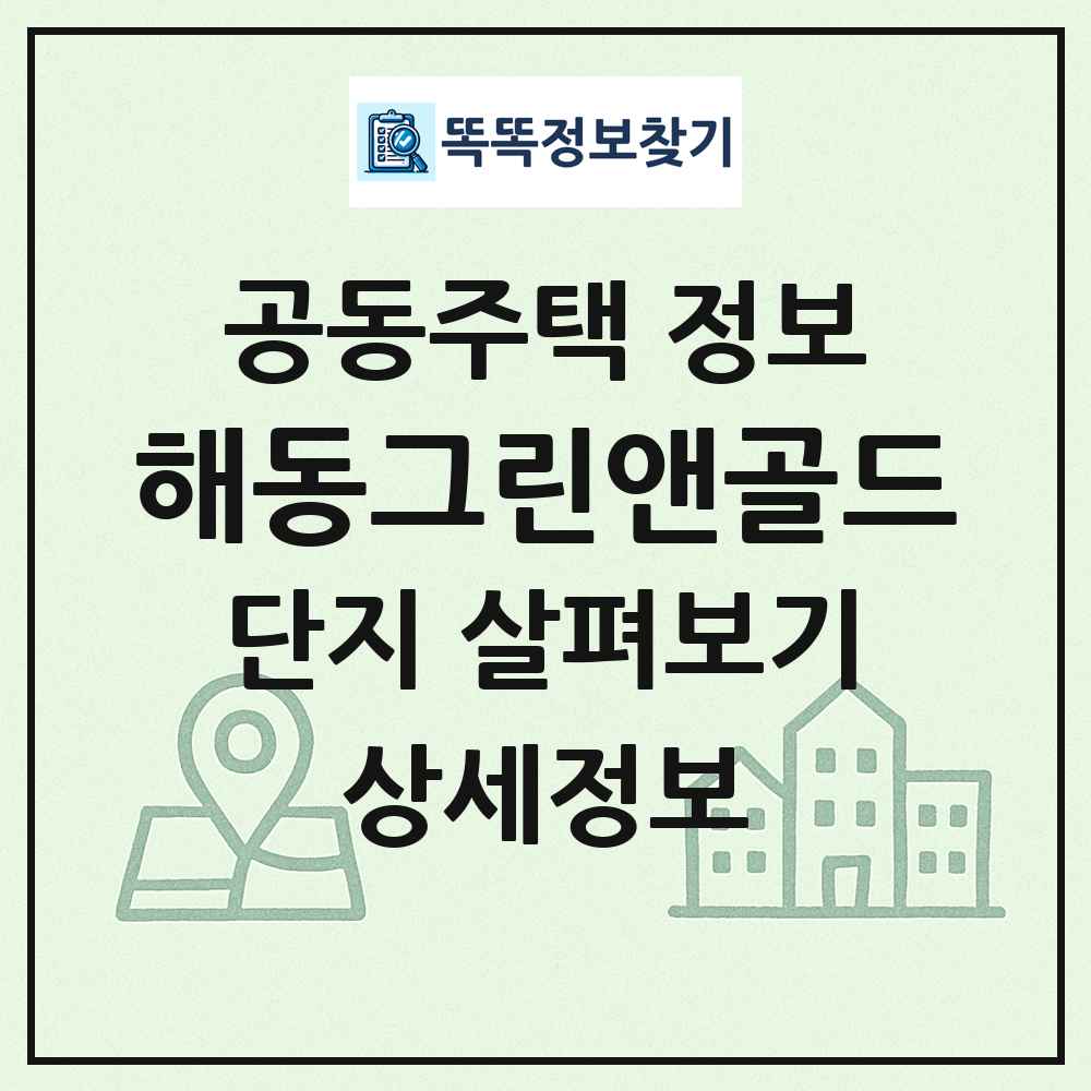 해동그린앤골드 최신 공동주택 정보
