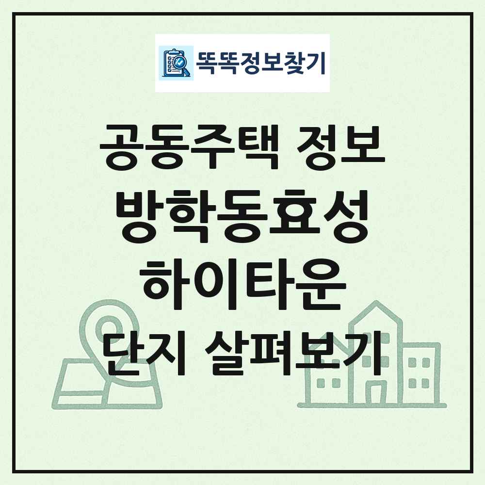 방학동효성하이타운 최신 공동주택 정보