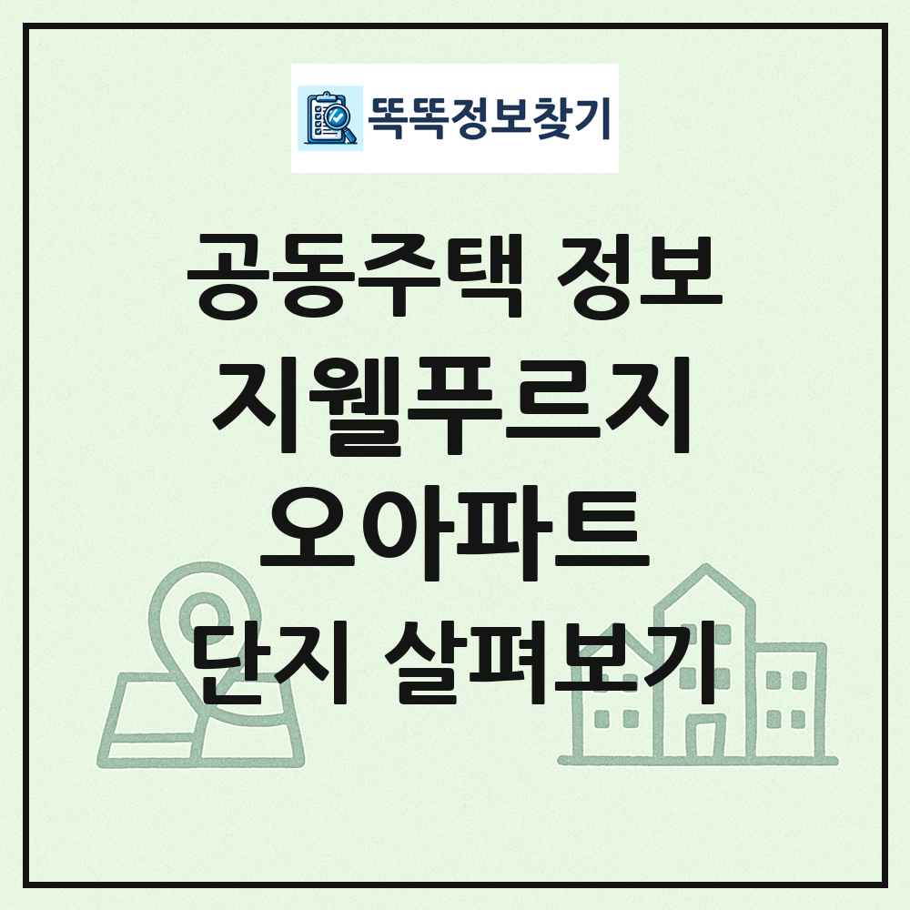 지웰푸르지오아파트 최신 공동주택 정보