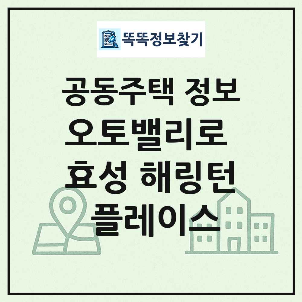 오토밸리로 효성 해링턴 플레이스 최신 공동주택 정보