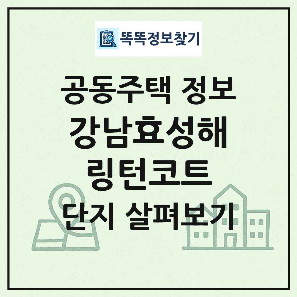 강남효성해링턴코트 최신 공동주택 정보