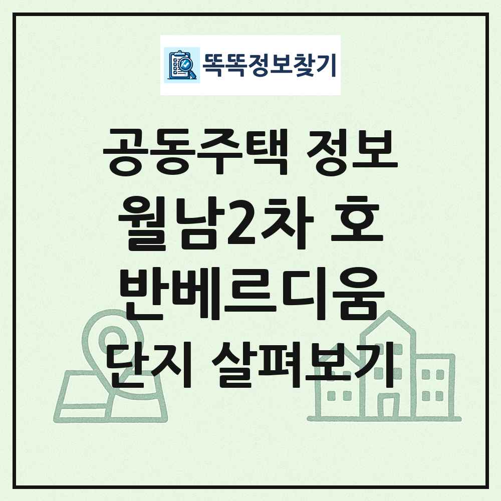 월남2차 호반베르디움 최신 공동주택 정보