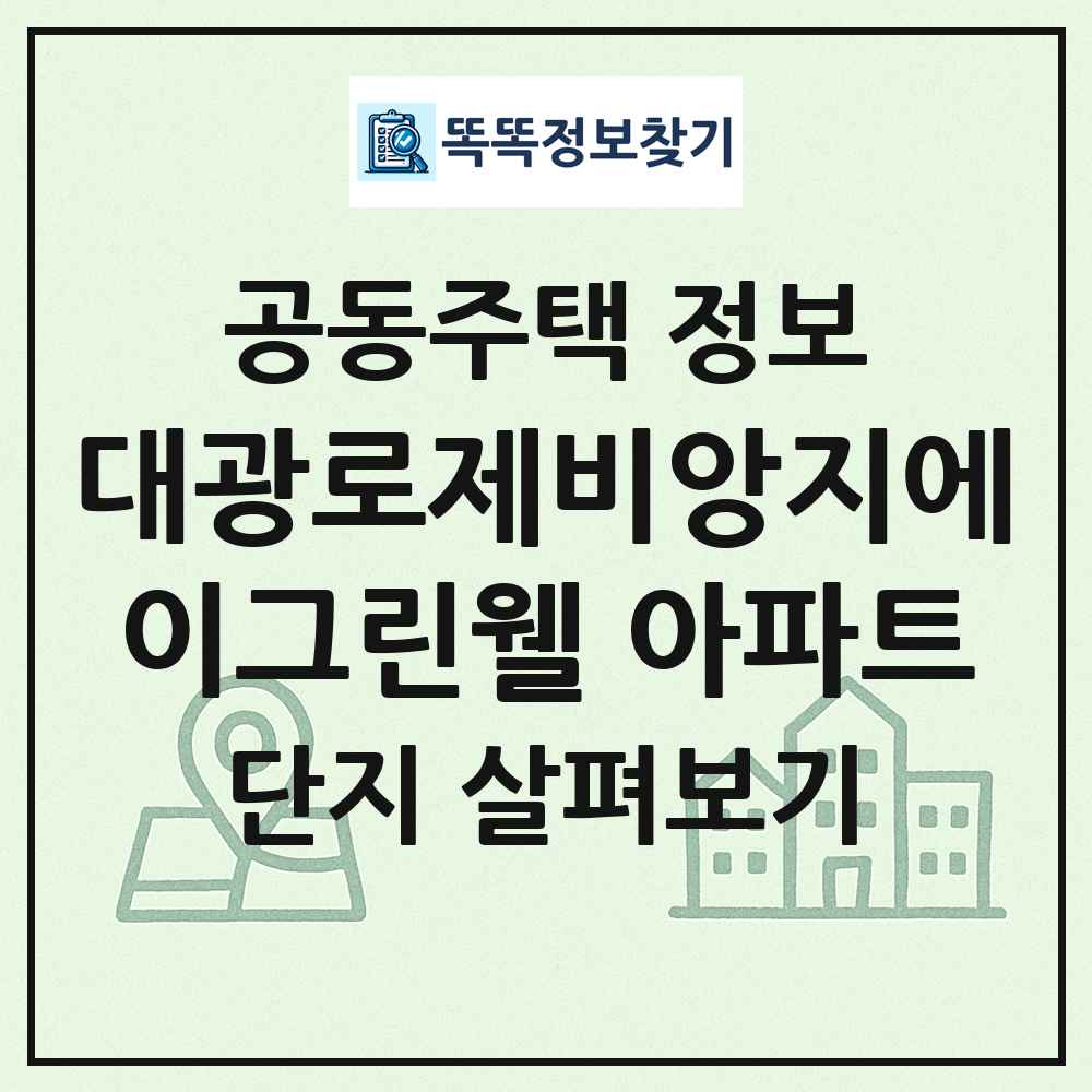 대광로제비앙지에이그린웰 아파트 최신 공동주택 정보