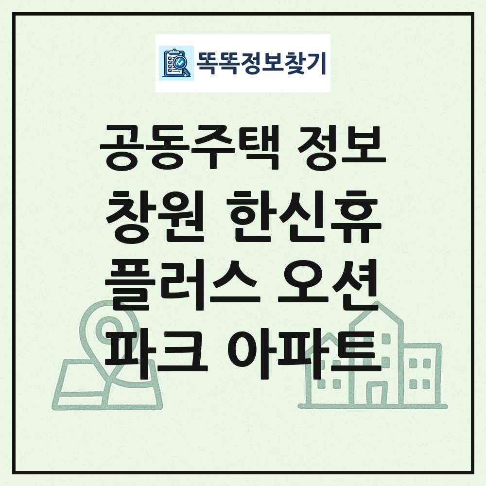 창원 한신휴플러스 오션파크 아파트 최신 공동주택 정보