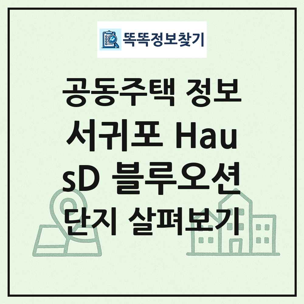 서귀포 HausD 블루오션 최신 공동주택 정보