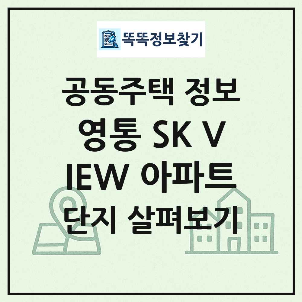 영통 SK VIEW 아파트 최신 공동주택 정보