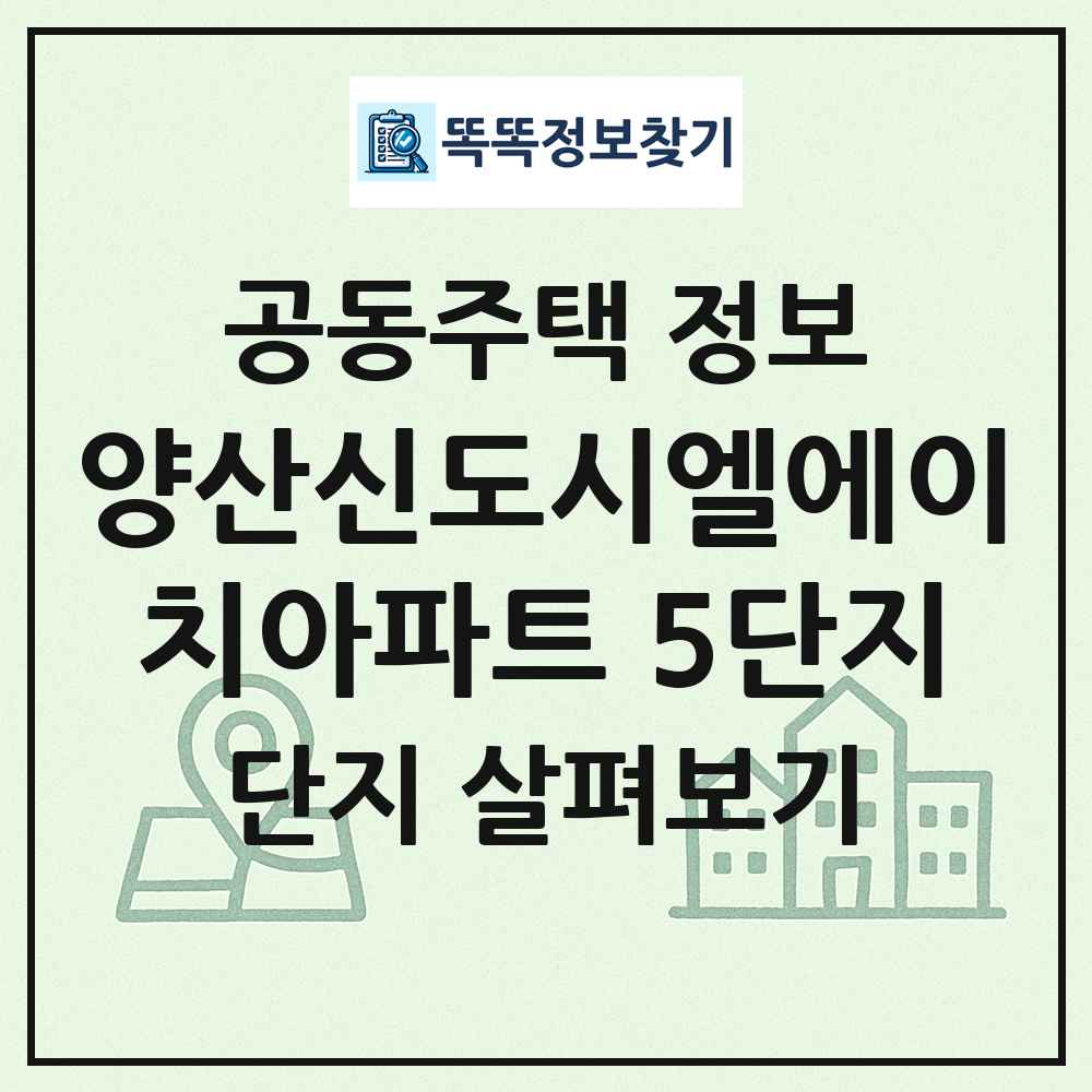 양산신도시엘에이치아파트 5단지 최신 공동주택 정보