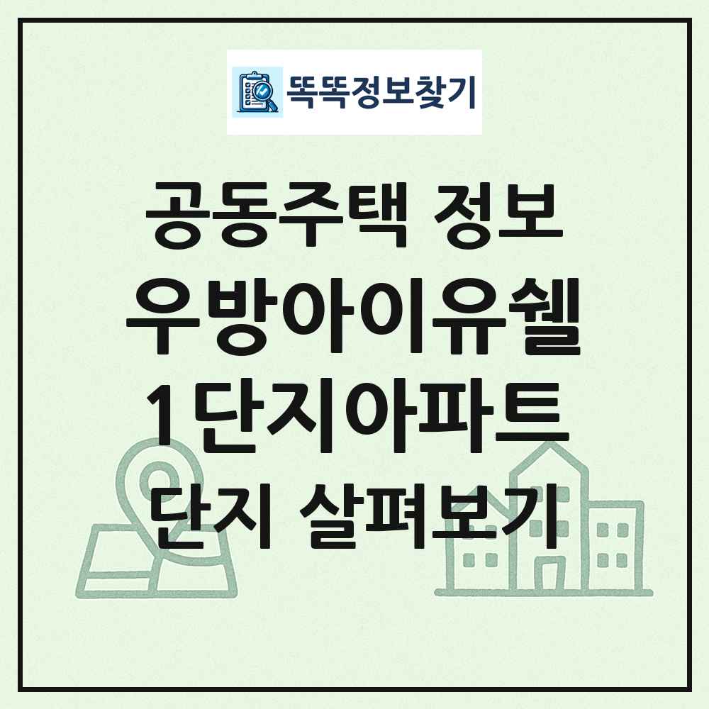 우방아이유쉘1단지아파트 최신 공동주택 정보