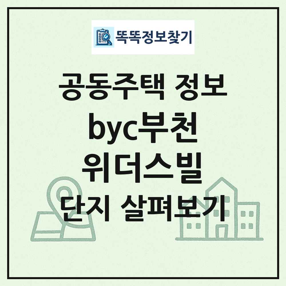 byc부천위더스빌 최신 공동주택 정보