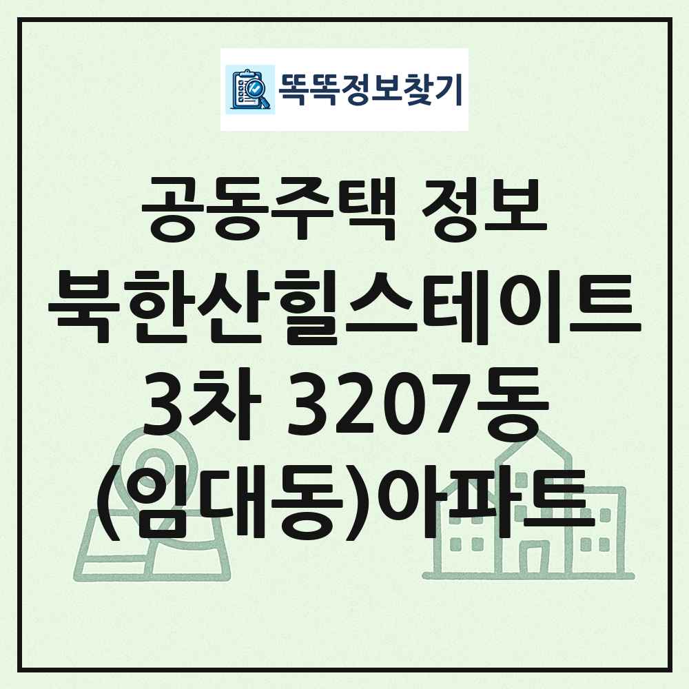 북한산힐스테이트3차 3207동(임대동)아파트 최신 공동주택 정보
