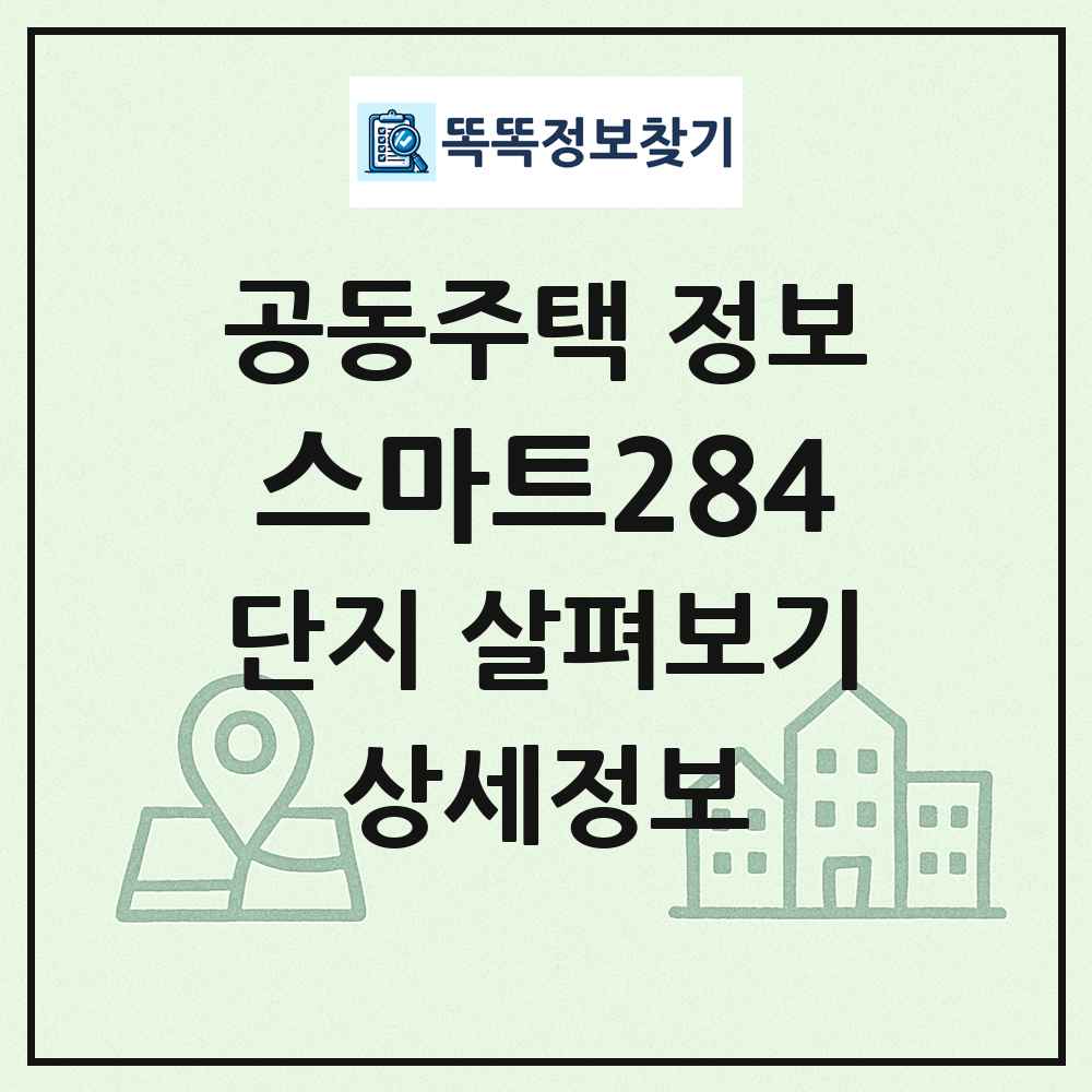 스마트284 최신 공동주택 정보