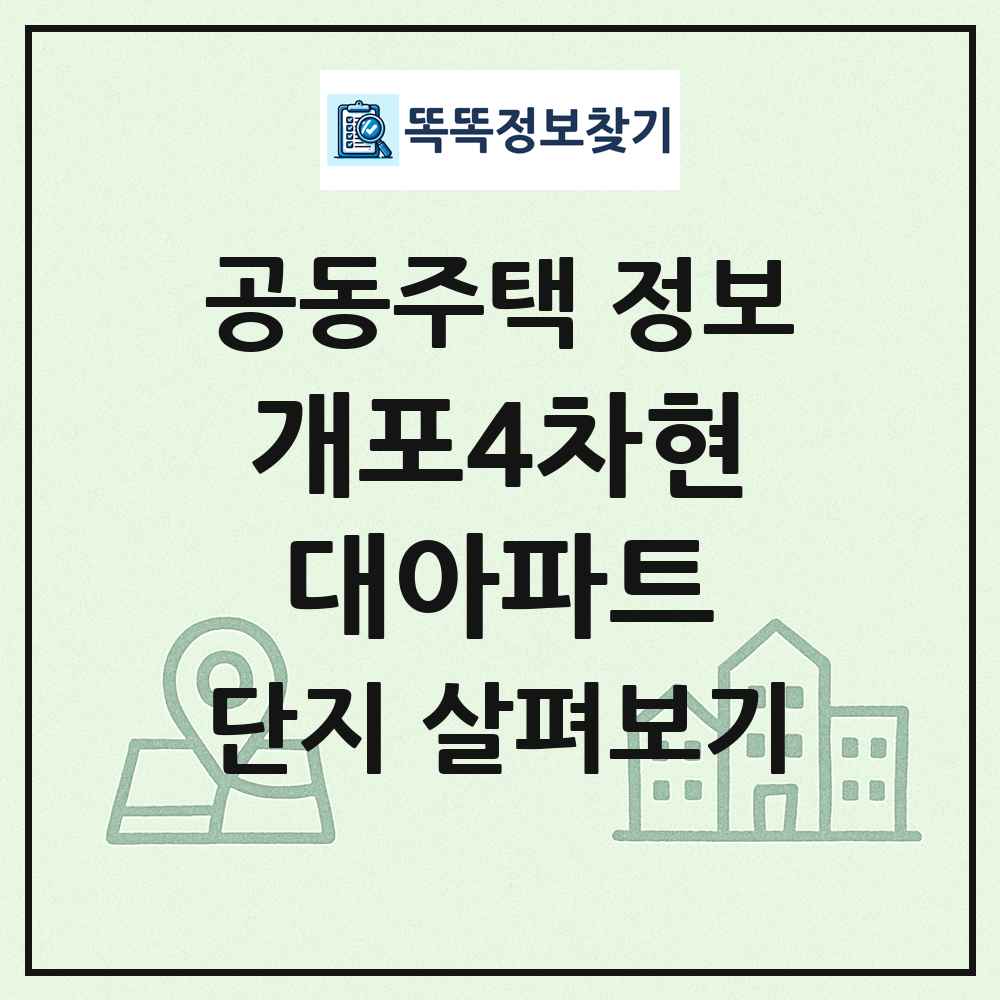 개포4차현대아파트 최신 공동주택 정보