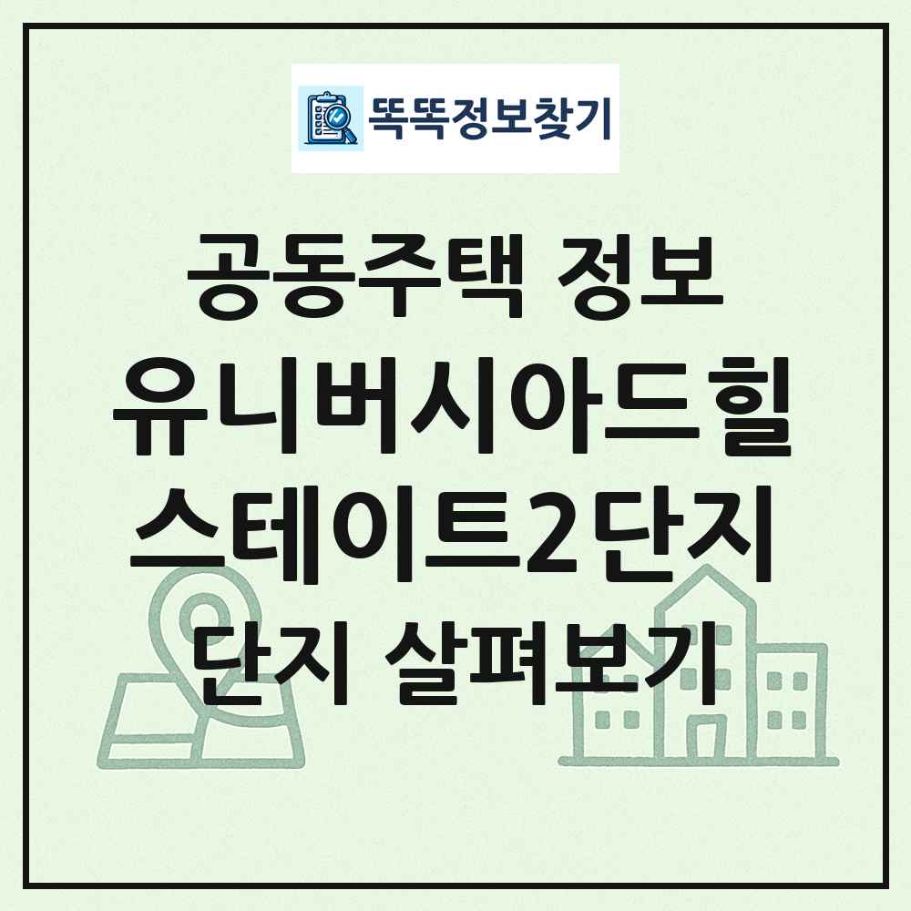 유니버시아드힐스테이트2단지 최신 공동주택 정보