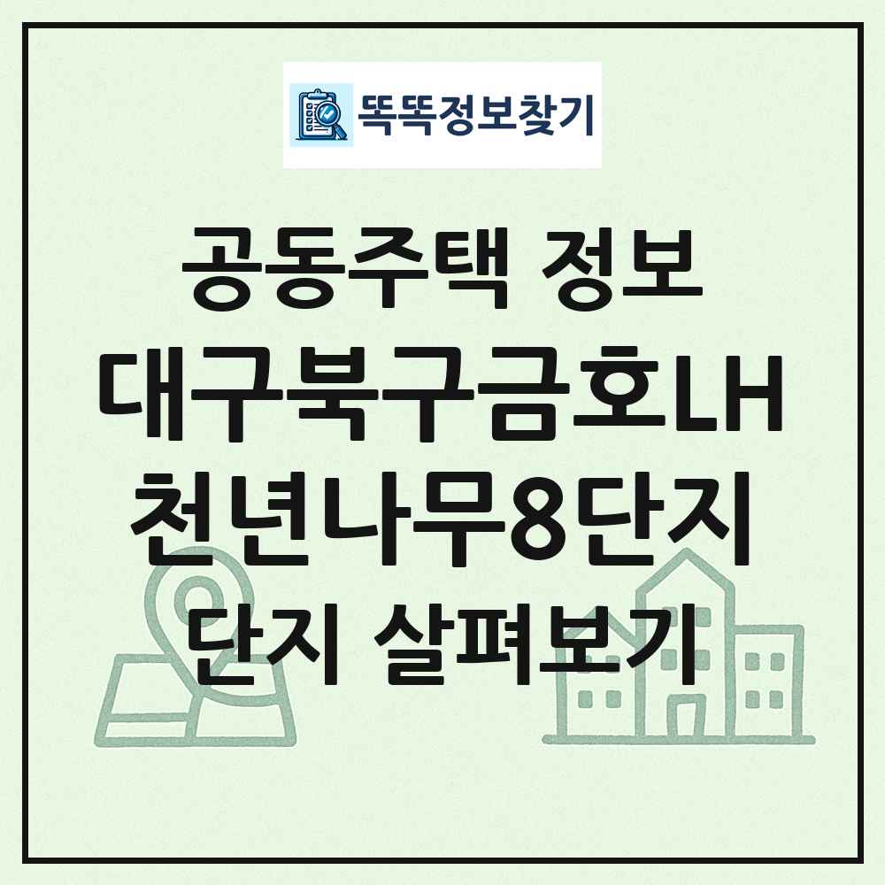 대구북구금호LH천년나무8단지 최신 공동주택 정보