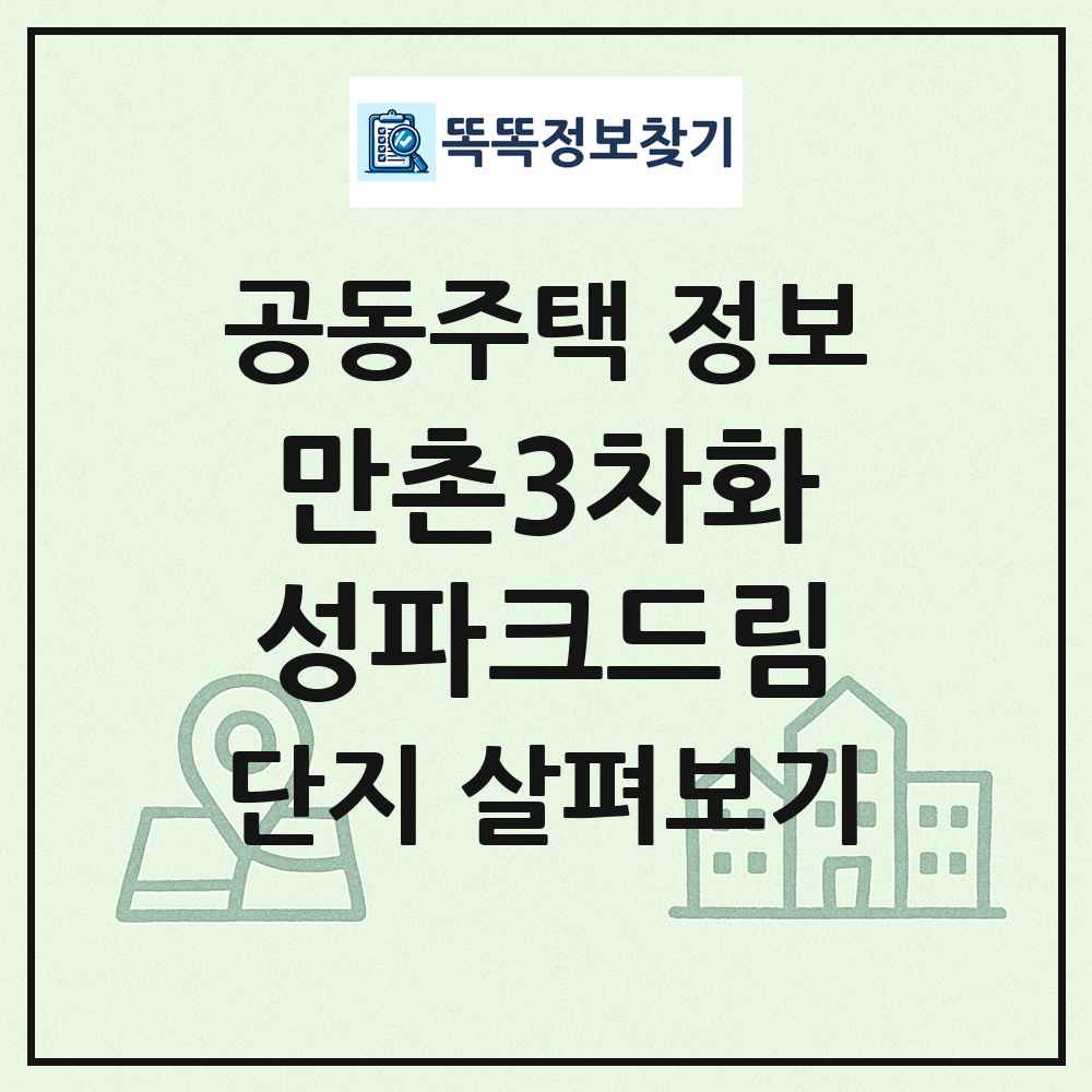 만촌3차화성파크드림 최신 공동주택 정보
