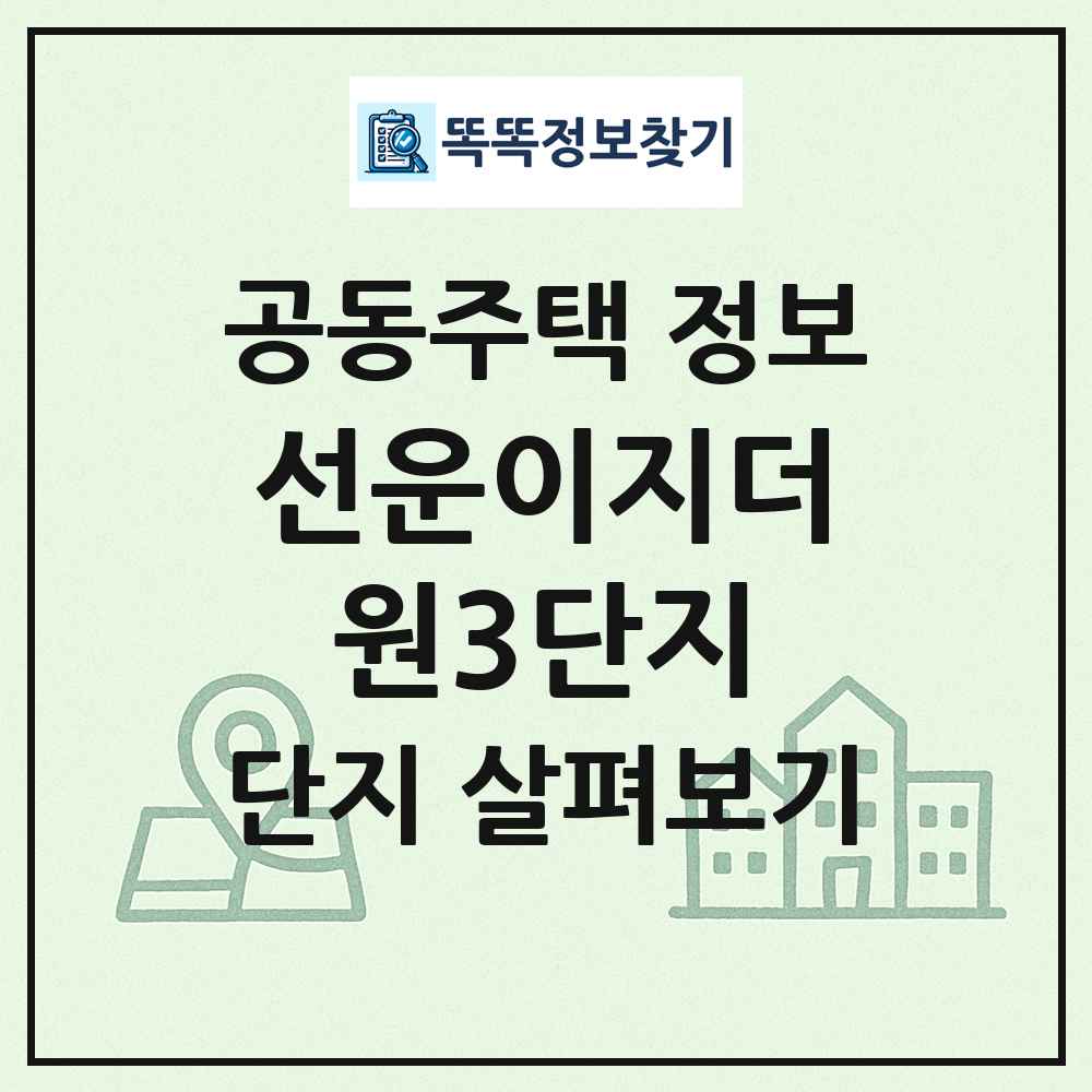 선운이지더원3단지 최신 공동주택 정보