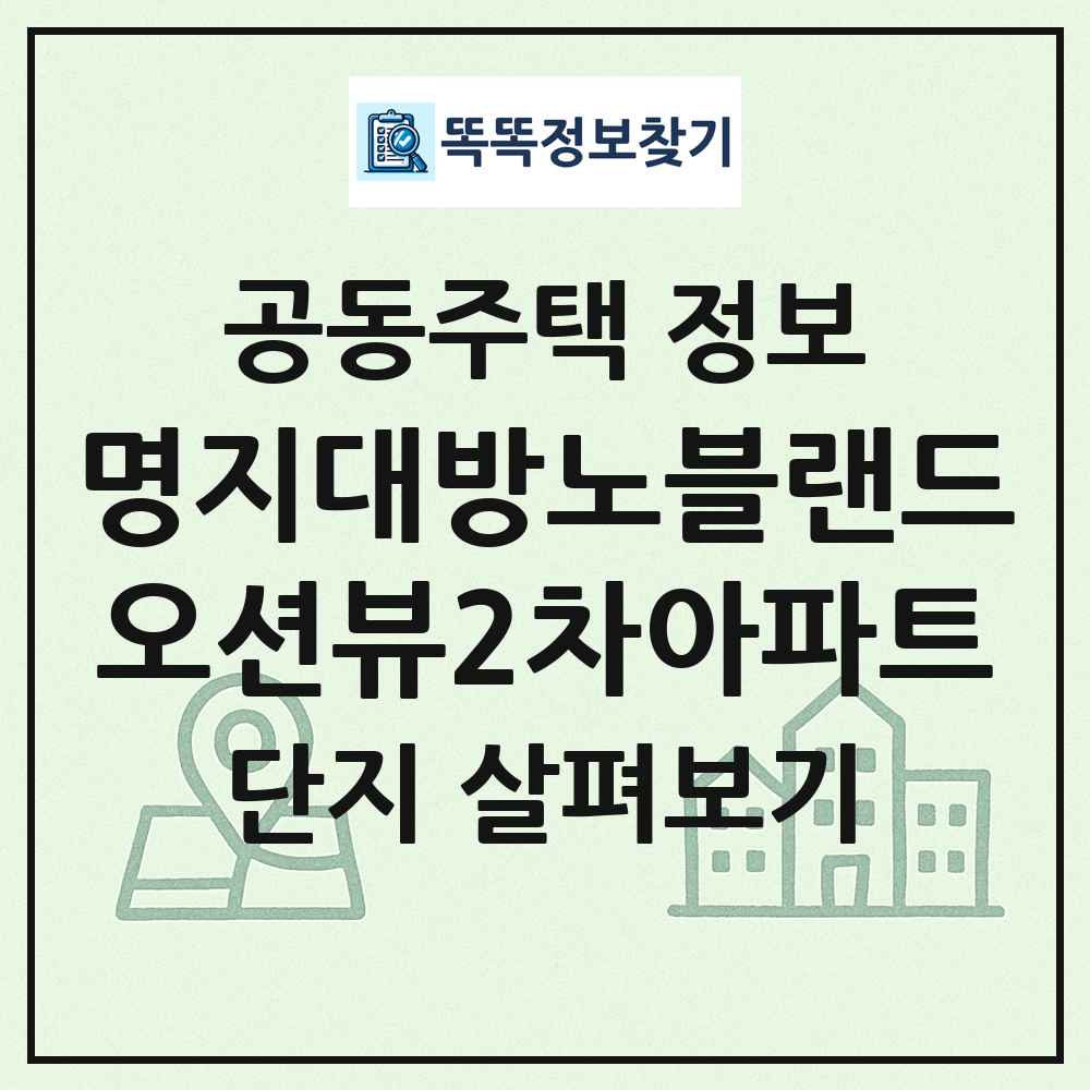 명지대방노블랜드오션뷰2차아파트 최신 공동주택 정보
