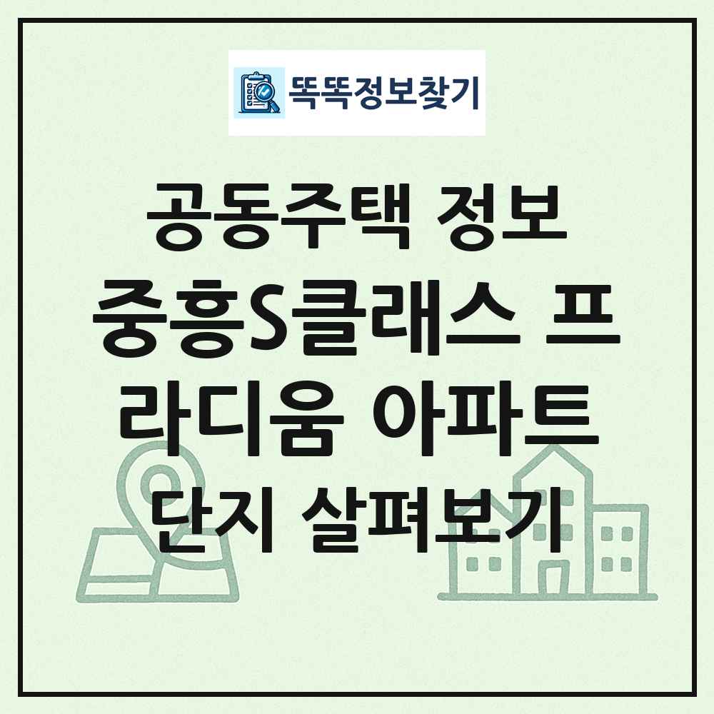 중흥S클래스 프라디움 아파트 최신 공동주택 정보