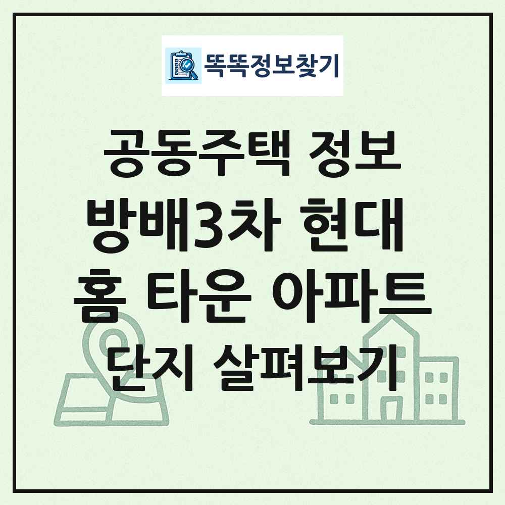 방배3차 현대 홈 타운 아파트 최신 공동주택 정보