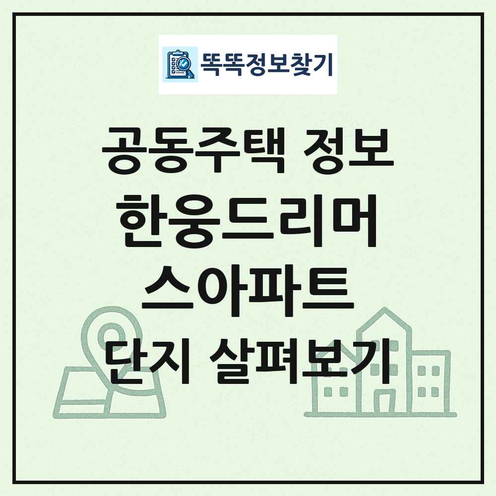 한웅드리머스아파트 최신 공동주택 정보