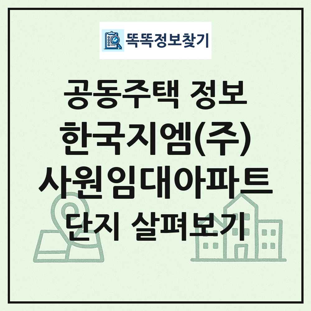 한국지엠(주)사원임대아파트 최신 공동주택 정보