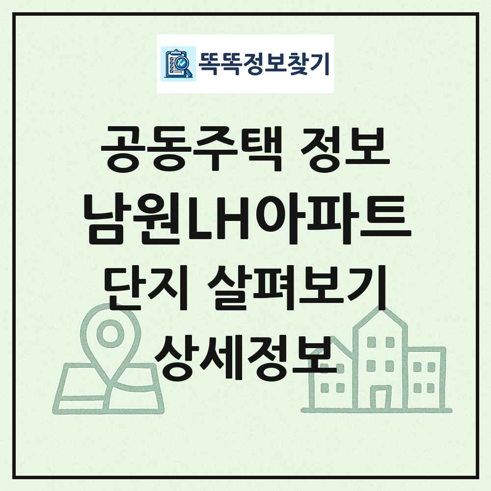 남원LH아파트 최신 공동주택 정보