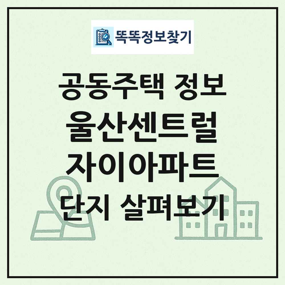 울산센트럴자이아파트 최신 공동주택 정보