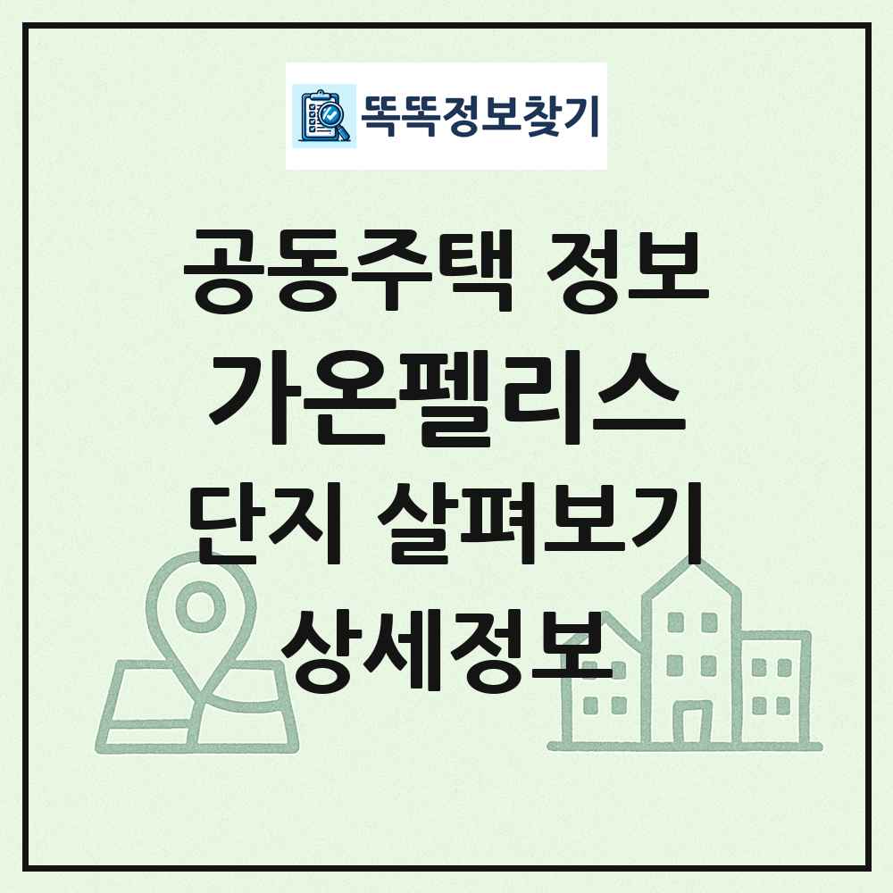 가온펠리스 최신 공동주택 정보