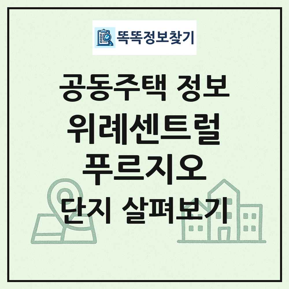 위례센트럴푸르지오 최신 공동주택 정보