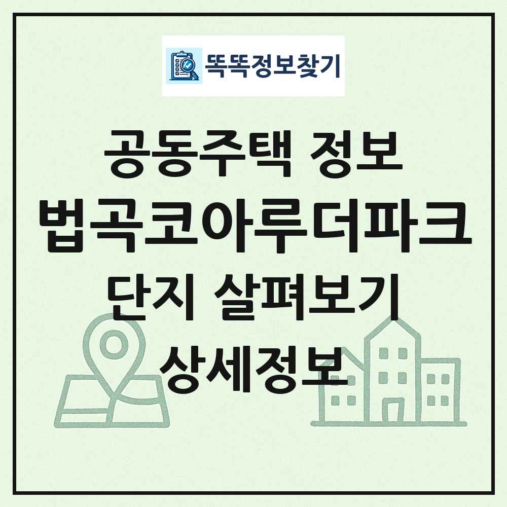 법곡코아루더파크 최신 공동주택 정보