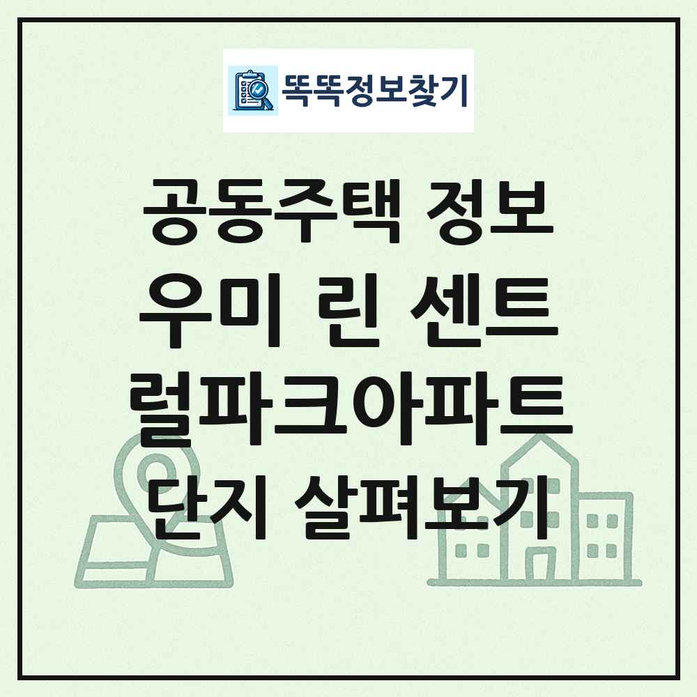 우미 린 센트럴파크아파트 최신 공동주택 정보