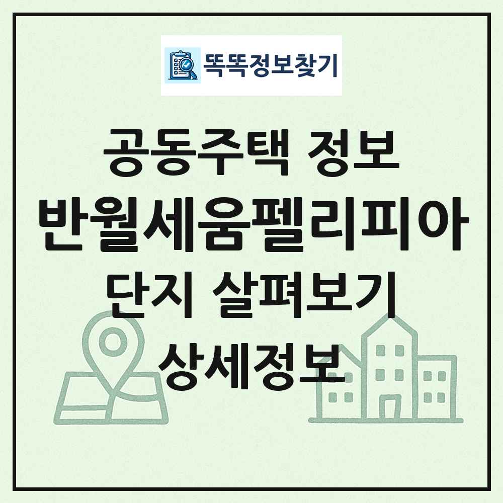 반월세움펠리피아 최신 공동주택 정보