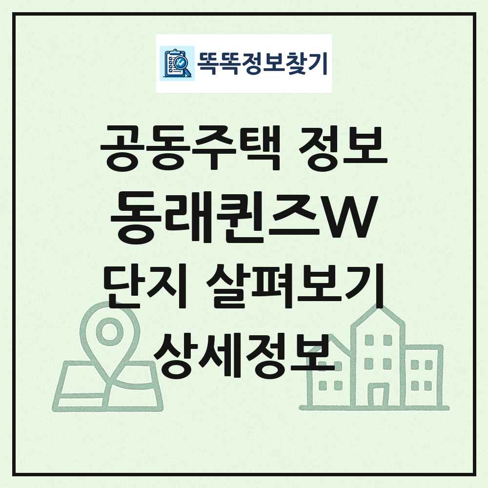 동래퀸즈W 최신 공동주택 정보