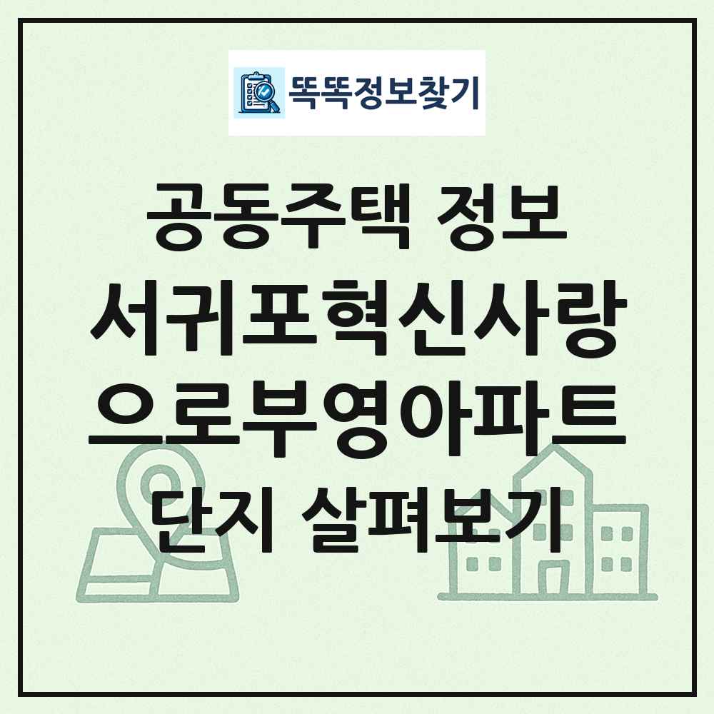 서귀포혁신사랑으로부영아파트 최신 공동주택 정보